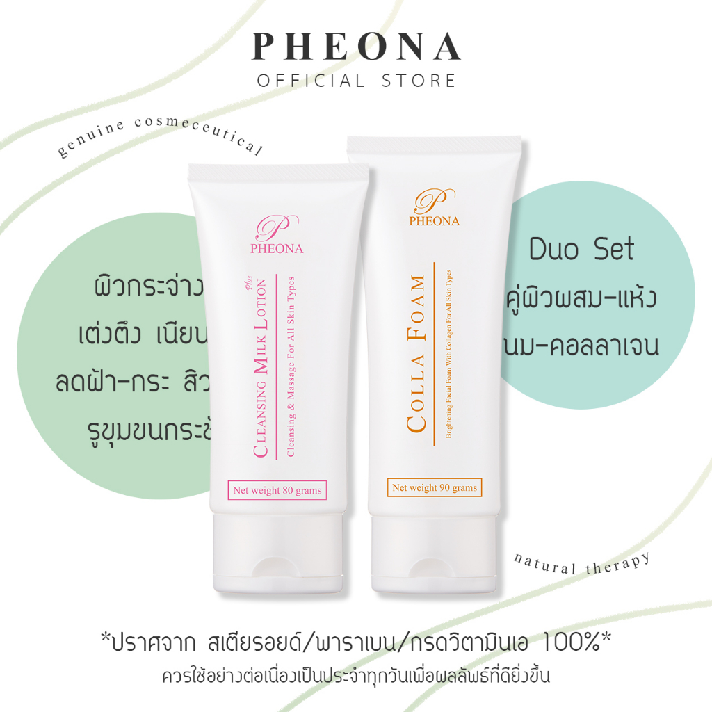 PHEONA Duo Set คู่ผิวผสม-แห้ง คลีนซิ่งมิลค์ โฟมคอลลาเจน