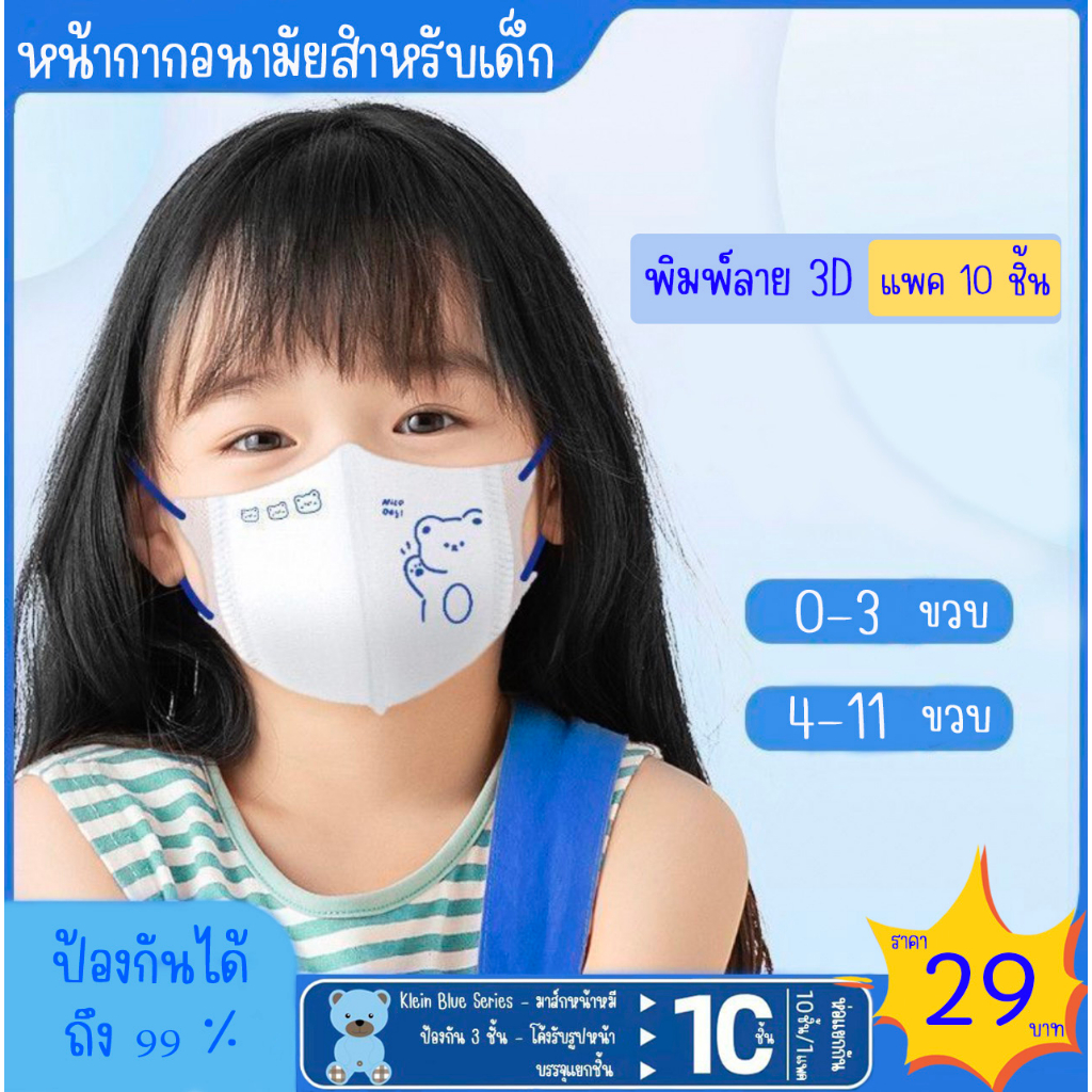 พร้อมส่ง หน้ากากอนามัยผู้ใหญ่ลายหมีน่ารัก 3D ป้องกันฝุ่นละอองได้ดี หนา 3 ชั้น แพค 10 ชิ้น