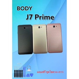 บอดี้ J7Prime บอดี้ J7Prime บอดี้โทรศัพท์มือถือเจ7พราม แถมฟรีชุดไขควง***สินค้าพร้อมส่ง***