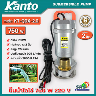 KANTO ปั๊มแช่ ปั๊มไดโว่ อลูมิเนียม750วัตต์ท่อ 2นิ้ว 220 โวลท์ รุ่น KT-QDX-2.0 (submersible Pump) ปั๊มจุ่มรับระกัน6เดือน