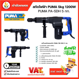 สกัดไฟฟ้า 5 กิโล PUMA Demolition HAMMER 5Kgs. (PM-5DH) เครื่องสกัดไฟฟ้า แย๊กปูน แย๊กไฟฟ้า พร้อมดอกเจาะ