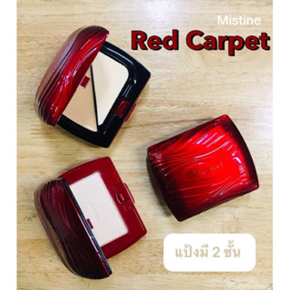 มิสทีน เรด คาเพท Red Carpet (S2ผิวกลาง) ((ซื้อ 1 ได้ถึง 2)) ให้คุณสวยครบ จบในตลับเดียว