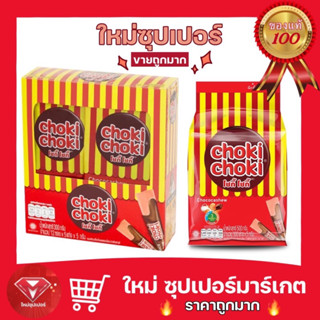 [ ช็อคโกแลตแท่ง] Choki Choki โชกี้โชกี้ ช็อคโกแลตแท่ง ผสมนม 240g. 400g.🔥ถูกมาก🔥