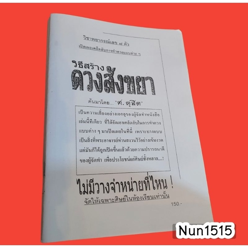 หนังสือดูดวง โดย "ศ.ดุสิต" ##อ่านก่อนสั่ง (เปิดเคล็ดลับ)การทำนายแบบต่างๆ