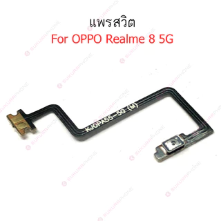 แพรสวิต Realme 8 5G 8i แพรสวิทช์ power on-off volume วอลุ่ม Realme 8i 8 5Gปิดเปิด+เพิ่มเสียงลดเสียง Realme 8 5G 8i