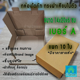 แพก10ใบ-กล่องไดคัทเบอร์A-@ 3.00 บ-ทนแกร่ง-ขนาด14x20x6ซม-กล่อง A แข็งแรงกว่ากล่องฝาชนทั่วไป