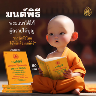 หนังสือสวดมนต์ หนังสือมนต์พิธีพระครูสมุเอี่ยม(เล่มกลาง)14.5 x  21.0 เซ็นตมนต์พิธีสำหรับพระภิกษุสามเณรและพุทธศาสนิกทั่วไป