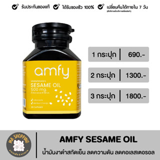 ส่งฟรี!! Amfy Sesame Oil น้ำมันงาดำสกัดเย็น ชะลอความแก่ ต้านอนุมูลอิสระ ฟื้นฟูดูแลข้อเข่า ความดัน ของบุ๋ม ปนัดดา