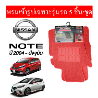 diff พรมปูพื้นรถยนต์ พรมใยไวนิล พรมเข้ารูปรถยนต์  NISSAN NOTE 2004-ปัจจุบัน  ความหนาพิเศษ ดูแลรักษาทำความสะอาดง่าย