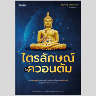 หนังสือไตรลักษณ์ในควอนตัม บริษัท สำนักพิมพ์กอถึงฮอ จำกัด จัดจำหน่ายแต่เพียงผู้เดียว