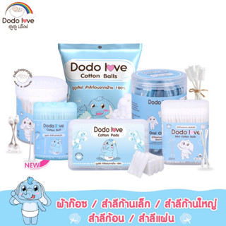 DODOLOVE ผ้าก๊อซทำความสะอาดช่องปากเด็ก สำลี  คอตตอนบัต