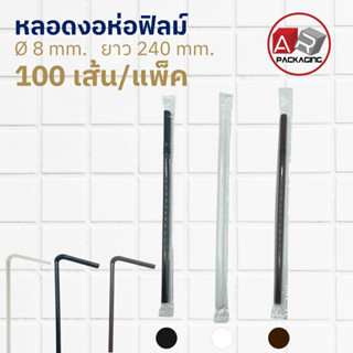 ARTECHNICAL หลอดงอห่อฟิลม์ 8 mm. ยาว 240 mm. (แพ็ค 100 เส้น)