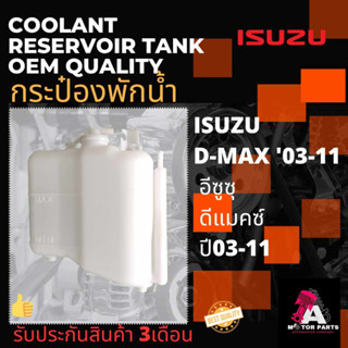 กระป๋องพักน้ำ ISUZU D-MAX03-11