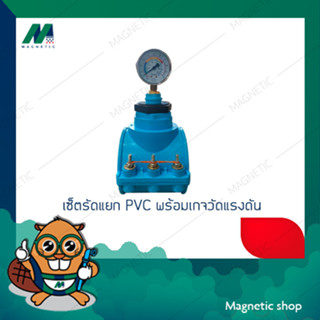 เซ็ตรัดแยก PVC พร้อมเกจวัดแรงดัน ขนาด 4" x 2"