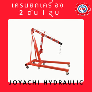 เครนยกเครื่องยนต์ขนาด 2 ตัน 1 สูบ (รุ่น HBM-DJ-1)