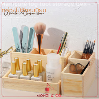 กล่องไม้ พร้อมส่ง สำหรับใส่อุปกรณ์ทำเล็บ Wooden Orgnaizer ตะไบเล็บ แปรงปัดเล็บ หัวเจียร อุปกรณ์ทำเล็บ