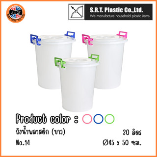 S.R.T ถังน้ำ ถังพลาสติก ถังแกลลอน ขนาด 30 ลิตร ขนาด 45x50cm (No.14 สีขาว หูคะสี)