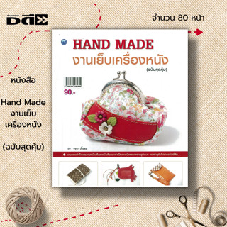 หนังสือ Hand Made งานเย็บเครื่องหนัง (ฉบับสุดคุ้ม) : ศิลปะ งานฝีมือ งานเย็บปัก ถักร้อย โดยออกแบบนำเอาหนังแท้และหนังเทียม