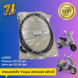 สายเบรคหลัง Vespa Sprint Primavera 125 150 iget สแตนเลส อย่างดี