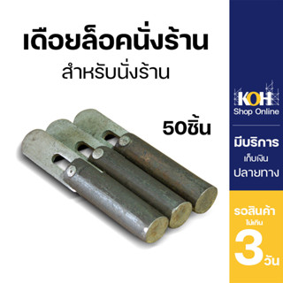 เดือยล็อคนั่งร้าน เดือยล็อค [ออกใบกำกับภาษีได้] หมุดล็อค นั่งร้าน Pin lock บรรจุ 50 ชิ้น/กล่อง