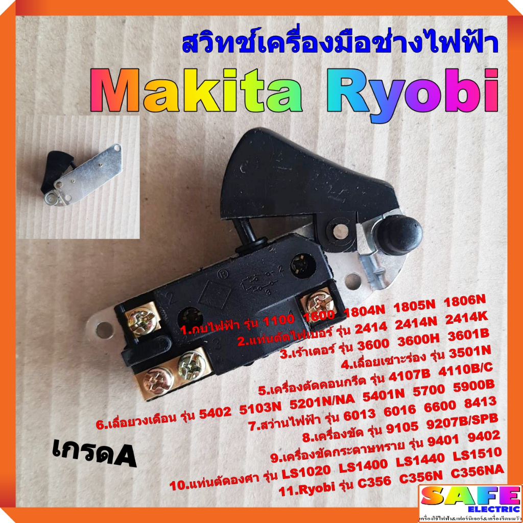 สวิทช์เครื่องมือช่างไฟฟ้า Makita Ryobi 1100 1600 1804/1805/1806N 2414/N/K 3600/H/B 3501N เกรดA สวิตช