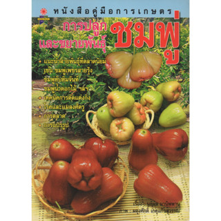 หนังสือคู่มือการเกษตร การปลูกและขยายพันธุ์ ชมพู่