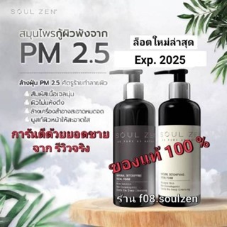 ของแท้💯%โซเซนsoulzen Limitedโฟมล้างเมคอัพใหม่ 2025ไม่ง้อสำลีล้างสะอาดหมดจด