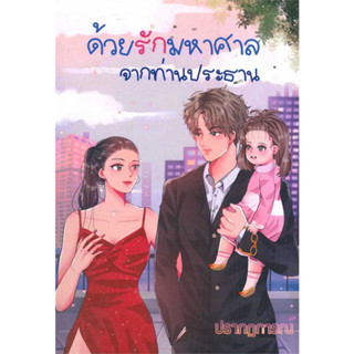 หนังสือ #ด้วยรักมหาศาลจากท่านประธาน ผู้เขียน: #ปรากฏการณ์  สำนักพิมพ์: #ปรากฏการณ์