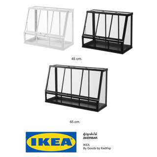 🔥SALE🔥ตู้ปลูกต้นไม้ IKEA AKERBAR