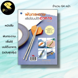 หนังสือ พับกระดาษเพื่อใช้บนโต๊ะอาหาร (ฉบับสุดคุ้ม) : ศิลปะ งานฝีมือ พับซองใส่ช้อน ซองใส่ตะเกียบ ที่รองแก้ว ที่วางตะเกียบ