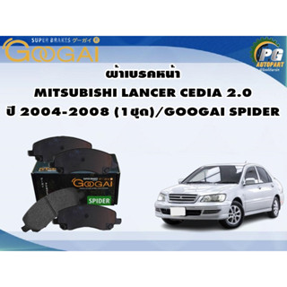 ผ้าเบรคหน้า MITSUBISHI LANCER CEDIA 2.0 ปี 2004-2008 (1ชุด)/GOOGAI SPIDER