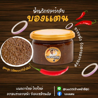 น้ำพริกปลาร้าสับบองแตน แพ็คเกจใหม่270กรัม