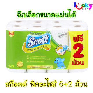 สก๊อตต์ พิคอะไซส์ กระดาษอเนกประสงค์ แพ็ค 6+2 ม้วน