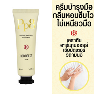 ครีมทามือ Pp8 Hand Cream สูตรซึมไว ป้องกันมือแห้ง แตก ผิวหยาบ กลิ่นหอม 30 ML กลิ่น Red Dress (แพ็คเกจใหม่)