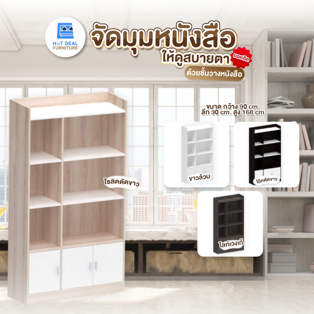 [HOT DEAL] ส่งฟรี! ชั้นวางของ ชั้นวางหนังสือ ขนาด 90x30x168cm.(ลูกค้าประกอบเอง)
