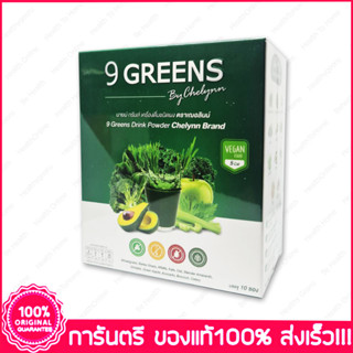9 Greens 9 กรีน เครื่องดื่มผักรวม บรรจุกล่องละ 10 ซอง