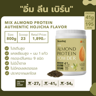 [ส่งฟรี] Beanbag Almond Protein Powder Authentic Hojicha Superfood โปรตีนอัลมอนด์และโปรตีนพืช รสชาโฮจิฉะ โปรตีนจากพืช