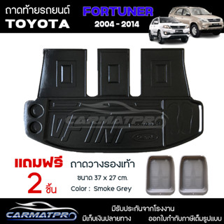 [ แถมฟรี! ] ถาดท้ายรถ Toyota Fortuner 2004-2014 ถาดท้ายรถยนต์  ถาดหลังรถยนต์ เข้ารูป [ SMD ]