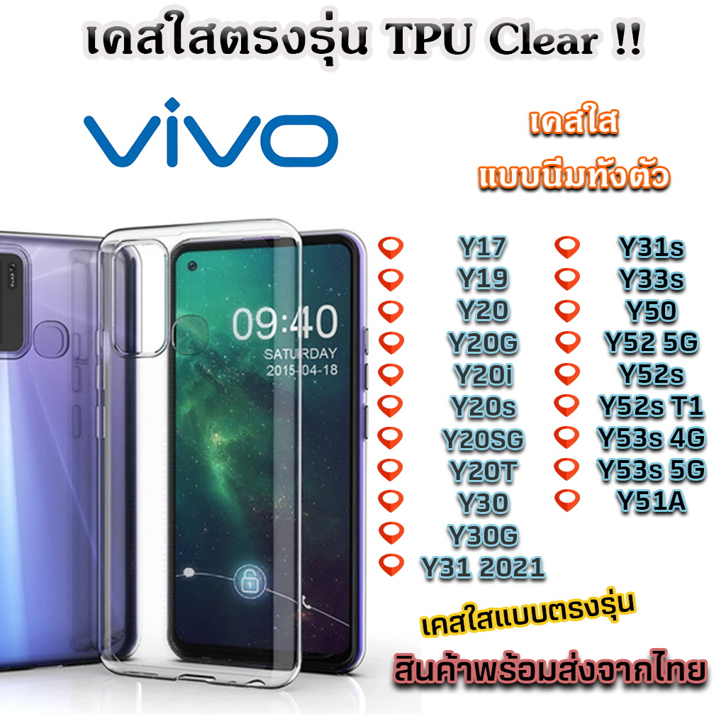 เคสใส VIVO แบบ TPU กันกระแทกY31 5GY 17 Y19 Y20 Y20i Y20s Y20SG Y20T Y30 Y31 2021 Y31s Y33s Y50 Y52 Y53 Y51 Y39 5G Y29 4G