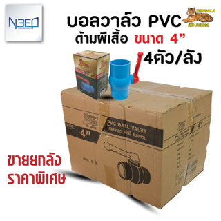 เบงกอล บอลวาล์ว pvc วาล์วน้ำ พีวีซี แบบสวม ขนาด 4 นิ้ว 1 ลัง จำนวน 4 ตัว