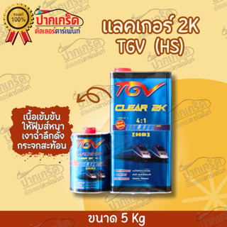 แลคเกอร์เคลือบเงา2K TGV CLEAR HS ขนาด 5 Kg. + HARDENER ขนาด 1.4 Kg ชุดใหญ่ ราคาประหยัด