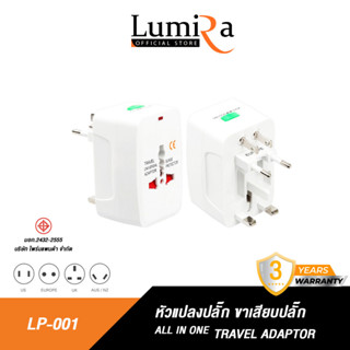 LUMIRA หัวแปลงปลั๊กต่างประเทศ LP-001 ปลั๊กอะแดปเตอร์  Universal Adapter มีมอก. หัวแปลงทั่วโลก ใช้ได้150ประเทศ