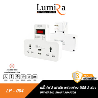 LUMIRA รุ่น LP-004 ปลั๊กไฟ 2 เต้ารับ พร้อมช่อง USB 2 ช่อง ได้มาตรฐาน สามารถวางมือถือได้ พกพาสะดวก