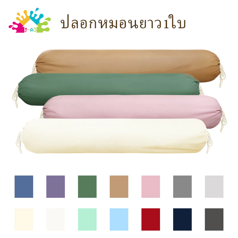J-MU ปลอกหมอนข้าง 43 x 8 นิ้ว ผ้าฝ้ายโพลีเอสเตอร์