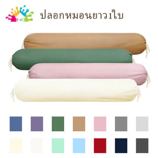 J-MU ปลอกหมอนยาว ปลอกหมอนข้าง 43 x 8 นิ้ว (110 x 22 cm) 1 ผืน ผ้าฝ้ายโพลีเอสเตอร์