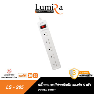 Lumira ปลั๊กสามตา รุ่น LS-205 ช่องเสียบ 5ช่อง สวิตช์แยก มอก. ตัดไฟอัตโนมัติ มีประกันสินค้า 3 ปี Extension socket