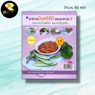 หนังสือ อาหารมังสวิรัติและอาหารเจ ประเภทน้ำพริกและเครื่องจิ้ม (ฉบับสุดคุ้ม) : สูตรอาหารเจ สูตรน้ำจิ้ม สูตรน้ำพริก