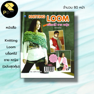 หนังสือ Knitting Loom บล็อคไม้ ชาย หญิง (ฉบับสุดคุ้ม) : ศิลปะ งานฝีมือ ถักโครเชต์ ถักไหทพรม ถักนิตติ้ง