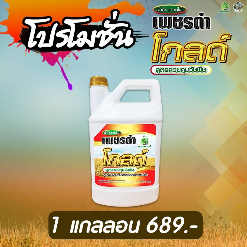 ยาฆ่าหญ้าเพชรดำโกลด์  ปราบวัชพืช อินทรีย์ 4ลิตร