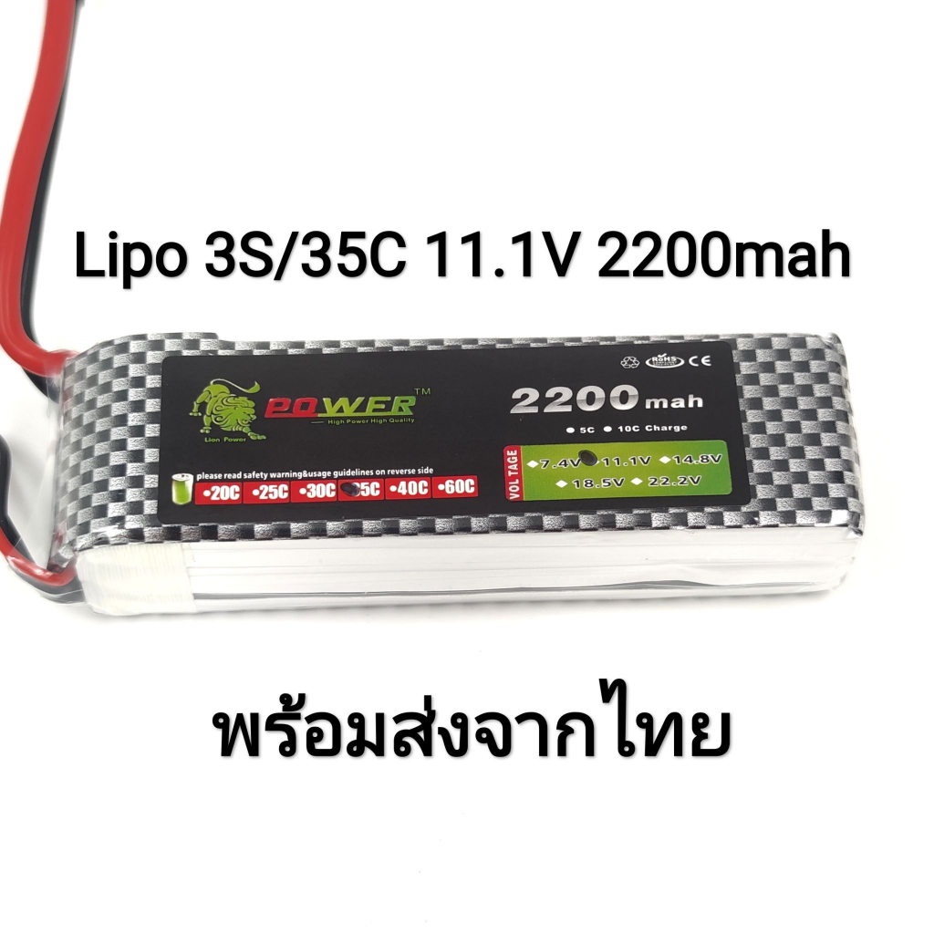 Battery Lipo 3S 11.1V 2200mah 35C สำหรับ รถบังคับ/เรือ/เครื่องบิน/โดรน/บีบี-กัน
